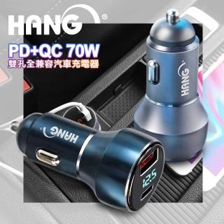 【HANG】70W PD+QC+PPS 鋁合金 雙孔 快充車充頭-LED電瓶顯示充電器
