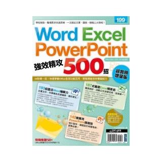 Word、Excel、PowerPoint 強效精攻500招 (超實用增量版)