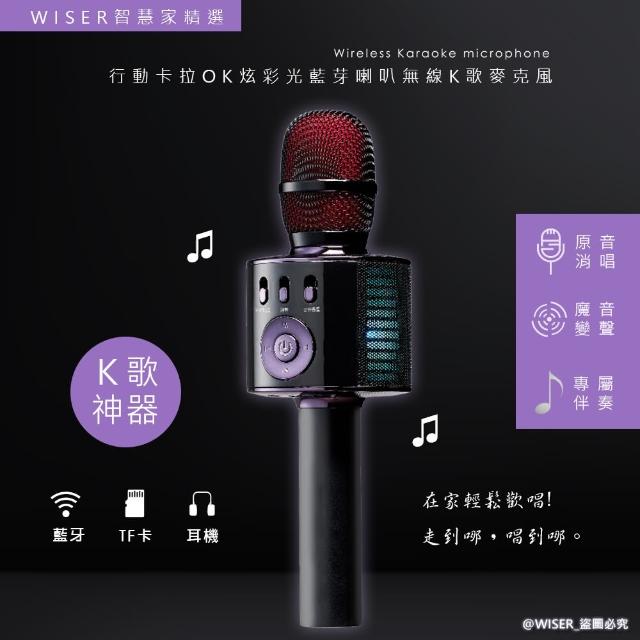 【WISER精選】行動KTV卡拉O藍芽喇叭無線麥克風(K歌+炫光)