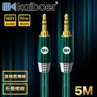 【Kaiboer開博爾】高保真降噪3.5mmAUX公對公雙聲道石墨烯音源線 5M