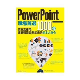 PowerPoint職場首選1000例：剪貼直接用，讓簡報圖表動起來的範本大集合（附CD）