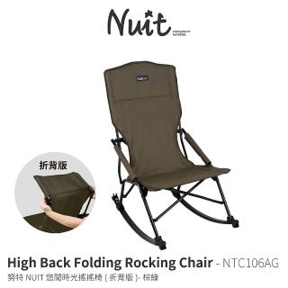 【NUIT 努特】悠閒時光搖搖椅 加高折背版 棕綠 高背椅 摺疊椅 折疊椅 束狀收納 休閒椅(NTC106AG單入)