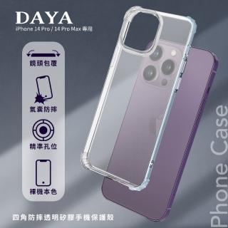 【DAYA】iPhone 14 Pro 6.1吋 四角防摔透明矽膠手機保護殼
