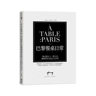 A TABLE PARIS巴黎餐桌日常：像法國女人一樣生活，優雅賞味55道法式家常