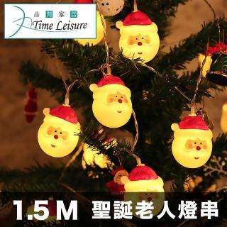 【Time Leisure】LED聖誕老人造型燈串/裝飾場景佈置燈1.5M