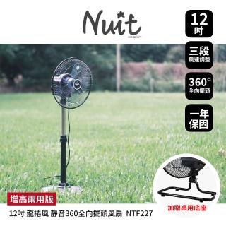 【NUIT 努特】12吋 增高兩用版 靜音龍捲風360°旋轉風扇 全向擺頭 三段電扇 電風扇落地扇(NTF227)