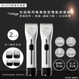 【WISER精選】NAKAY充插兩用電動理髮器/專業造型剪髮器(鋰電/快充/長效-2入組)