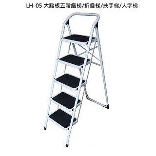 【冠】鐵梯LH-05(大踏板五階鐵梯/折疊梯/扶手梯/人字梯)