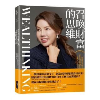 召喚財富的思維Wealthinking：從韓國的貧窮女工到跨國企業總裁 崔凱莉 Kelly Choi 財富秘法大公開！