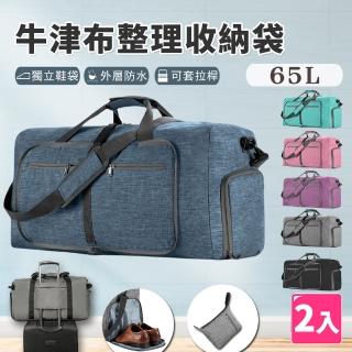 【樂邦】摺疊牛津布整理收納袋-65L/2入(衣物收納 玩具收納 拉桿包 行李袋 旅行袋 手提袋)