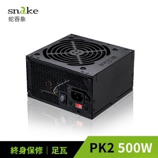 【Snake 蛇吞象】PK2系列 500足瓦 12CM 電源供應器(台灣上市工廠製造 安規認證.智慧溫控.終身保修)