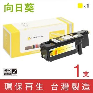 【向日葵】for Fuji Xerox CT201594 黃色環保碳粉匣(適用DocuPrint CM205b/CM205f/CM215b)