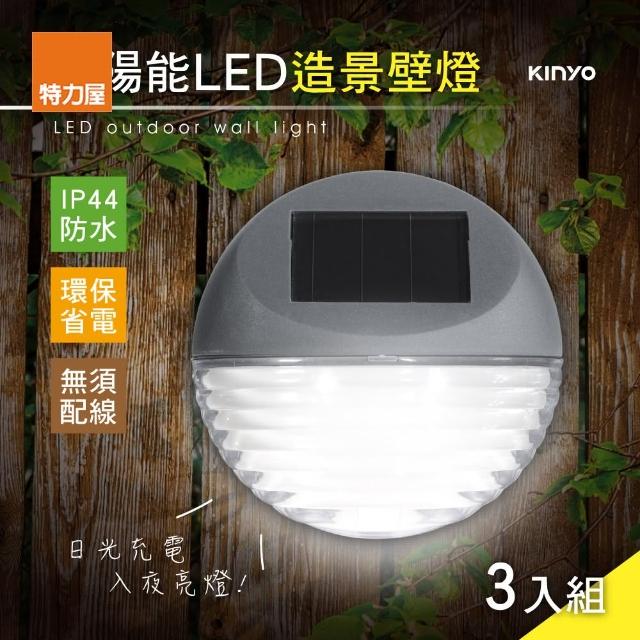 【特力屋】kinyo GL-5120 太陽能LED造景壁燈 三入組