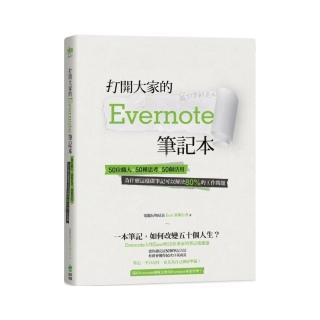 打開大家的 Evernote 筆記本：50位職人x 50種思考x 50個活用