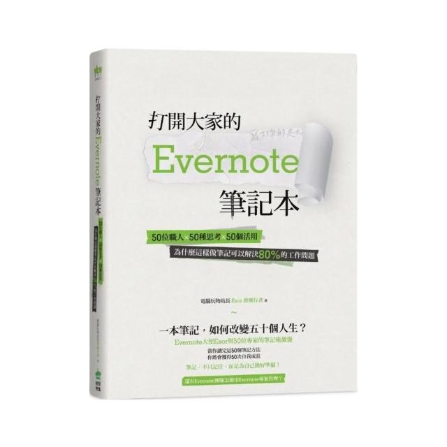 打開大家的 Evernote 筆記本：50位職人x 50種思考x 50個活用
