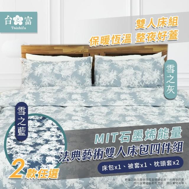 【台之富-MIT台灣製】石墨烯床包寢具-雙人四件組(法典藝術/床包x1+被套x1+枕套x2)