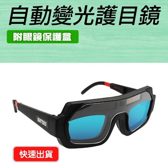 焊接眼鏡 護眼睛眼鏡 焊工專用 電焊眼鏡B-PG178+(自動變光護目鏡 變光電焊眼鏡 變色眼罩)