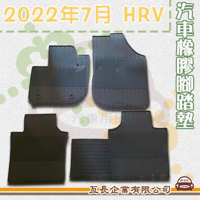 【e系列汽車用品】2022年7月 HRV(橡膠腳踏墊  專車專用)