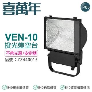 【喜萬年】VEN-10 E40 投光燈具 投射燈 A10 空台 無光源/無安定器 _ ZZ440053