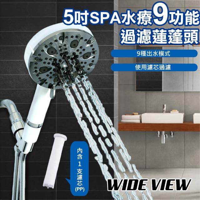 【WIDE VIEW】5吋SPA水療9功能過濾蓮蓬頭(DCH8001)