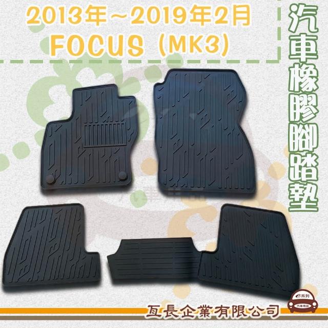 【e系列汽車用品】2013年~2019年2月 FOCUS MK3(橡膠腳踏墊  專車專用)