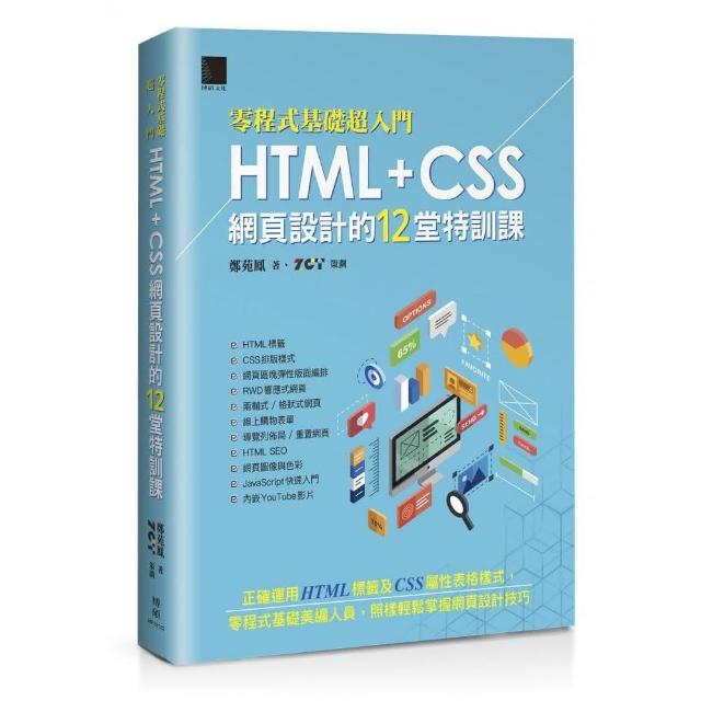 【零程式基礎超入門】 HTML+CSS網頁設計的12堂特訓課