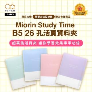 【sun-star】Miorin Study Time B5 26孔活頁資料夾(4款可選/活頁夾/文件夾/資料夾)