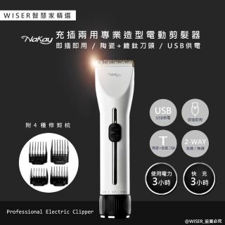 【WISER精選】NAKAY充插兩用電動理髮器/專業造型剪髮器(鋰電/快充/長效)