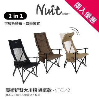 【NUIT 努特】魔術折背大川椅 兩用款 高背椅 摺疊椅 折疊椅 休閒椅 露營椅(NTC142兩入組)