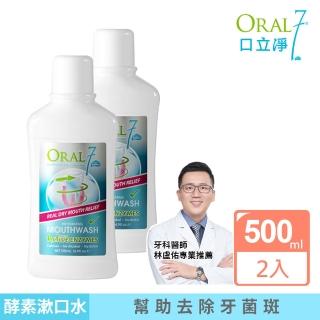 【ORAL7 口立淨】酵素護理漱口水500mlx2(牙科醫師推薦 口腔乾燥專用)