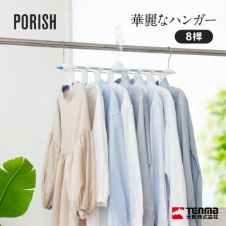 【TENMA 天馬】PORISH快速收納可摺疊8桿曬衣架/PL-04R