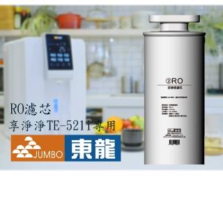 【東龍】TE-521i專用RO逆滲透濾芯(RO濾芯)