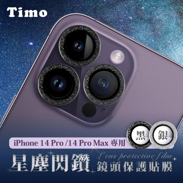 【Timo】iPhone 14 Pro/14 Pro Max 手機鏡頭專用 閃鑽玻璃保護貼
