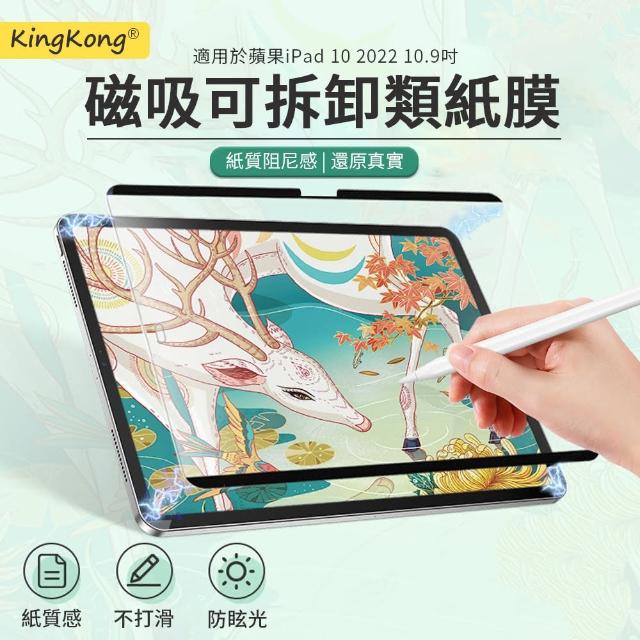 【kingkong】iPad（第10代）10.9吋 2022版 磁吸式類紙膜 畫紙膜 保護貼