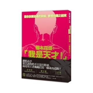 櫻木花道:「我是天才!」_48種異想天開的必勝法則-momo購物網 - 好評推薦 - 2026年5月