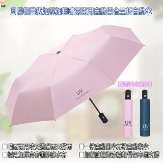 【月陽】送傘套輕量級加厚加粗晴雨兩用自動開合三折自動傘雨傘(UV100A)