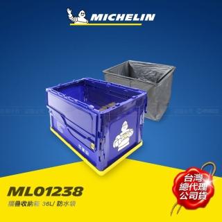 【Michelin 米其林】多功能折疊/摺疊收納箱 36L ML01238
