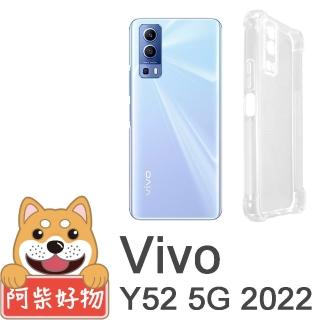 【阿柴好物】Vivo Y52 5G 2022 防摔氣墊保護殼 精密挖孔版