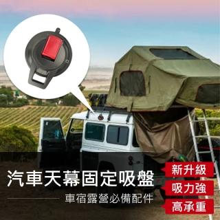 【Suntime】新升級汽車帳篷天幕露營專用強力真空吸盤固定器-2入組