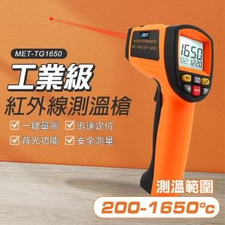 【精準科技】工業級紅外線測溫槍1650度 感溫槍 雷射測溫槍 工廠溫度計 高溫手持測溫槍(MET-TG1650工仔人)