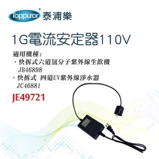 【Toppuror 泰浦樂】1G電流安定器 110V(JE49721)