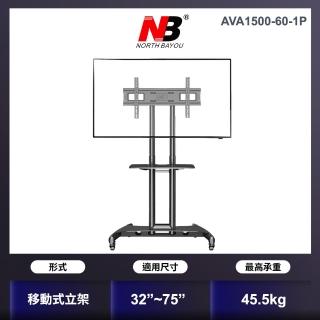 【NB】32-75吋可移動式液晶電視立架(AVA1500-60-1P 新版)