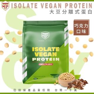 【TMP】大豆分離式蛋白粉 1公斤 巧克力(蛋奶素)
