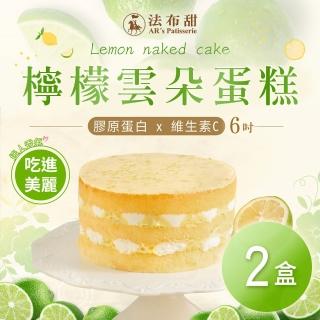 【法布甜】檸檬雲朵蛋糕x2(6吋/個)
