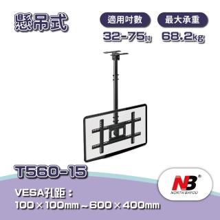 【NB】32-75吋液晶電視螢幕懸吊架(T560-15)