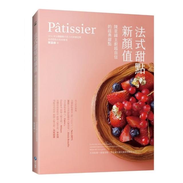 Patissier 法式甜點新顏值：陳星緯主廚超自信的經典甜點