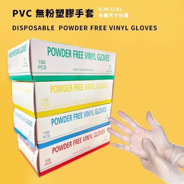 【YS】拋棄式無粉PVC塑膠手套 100入/盒(居家照護 美容 按摩 過年大掃除)