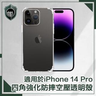 【穿山盾】iPhone14 Pro 6.1吋 四角強化防摔空壓透明手機保護殼