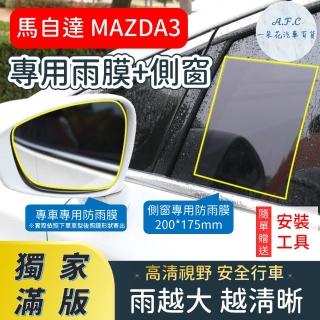 【一朵花汽車百貨】『獨家滿版專車專用』 後照鏡防水膜 專用雨膜+側窗 馬自達 MAZDA3 車型專用
