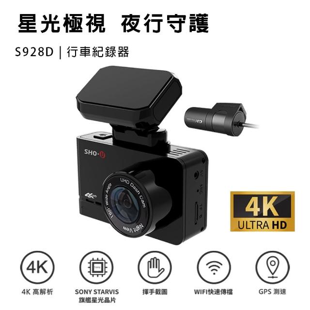 【SHOU】S928D 前+後4K高畫質行車紀錄器(贈64G記憶卡)